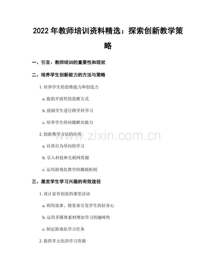 2022年教师培训资料：探索创新教学策略.docx_第1页