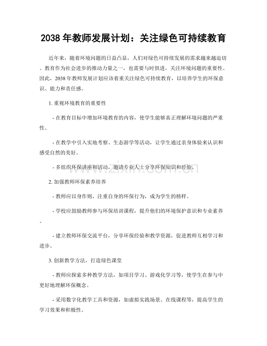 2038年教师发展计划：关注绿色可持续教育.docx_第1页