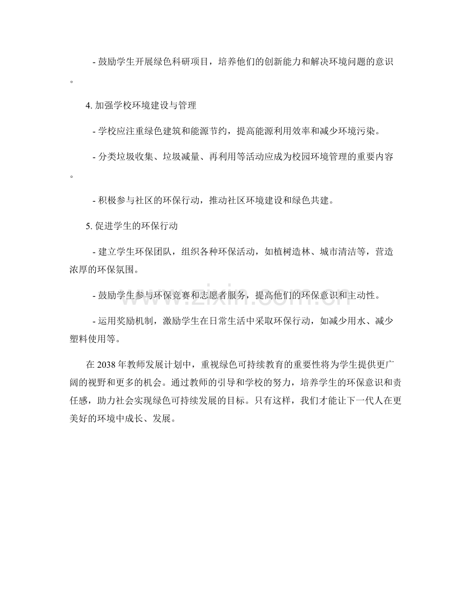 2038年教师发展计划：关注绿色可持续教育.docx_第2页