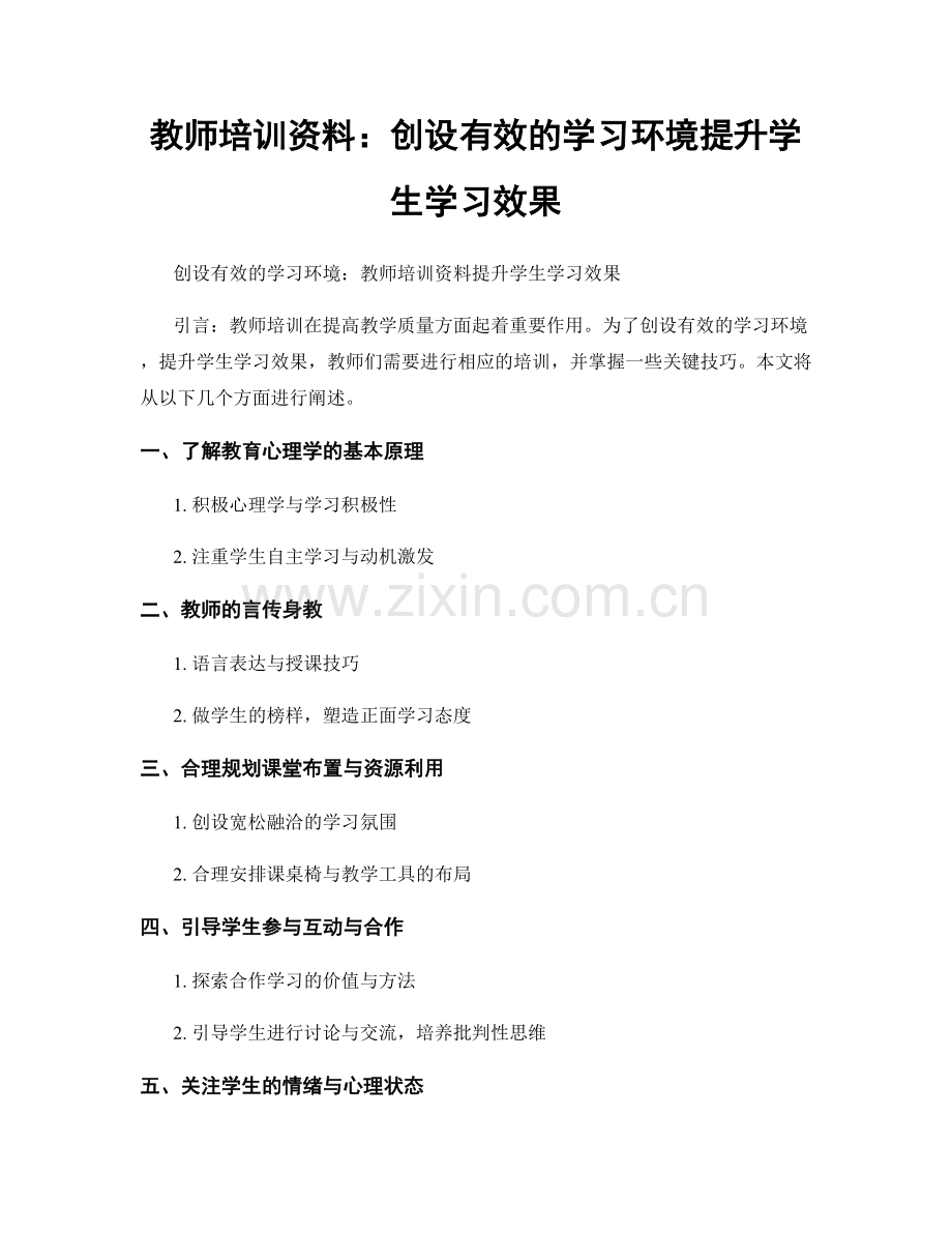 教师培训资料：创设有效的学习环境提升学生学习效果.docx_第1页