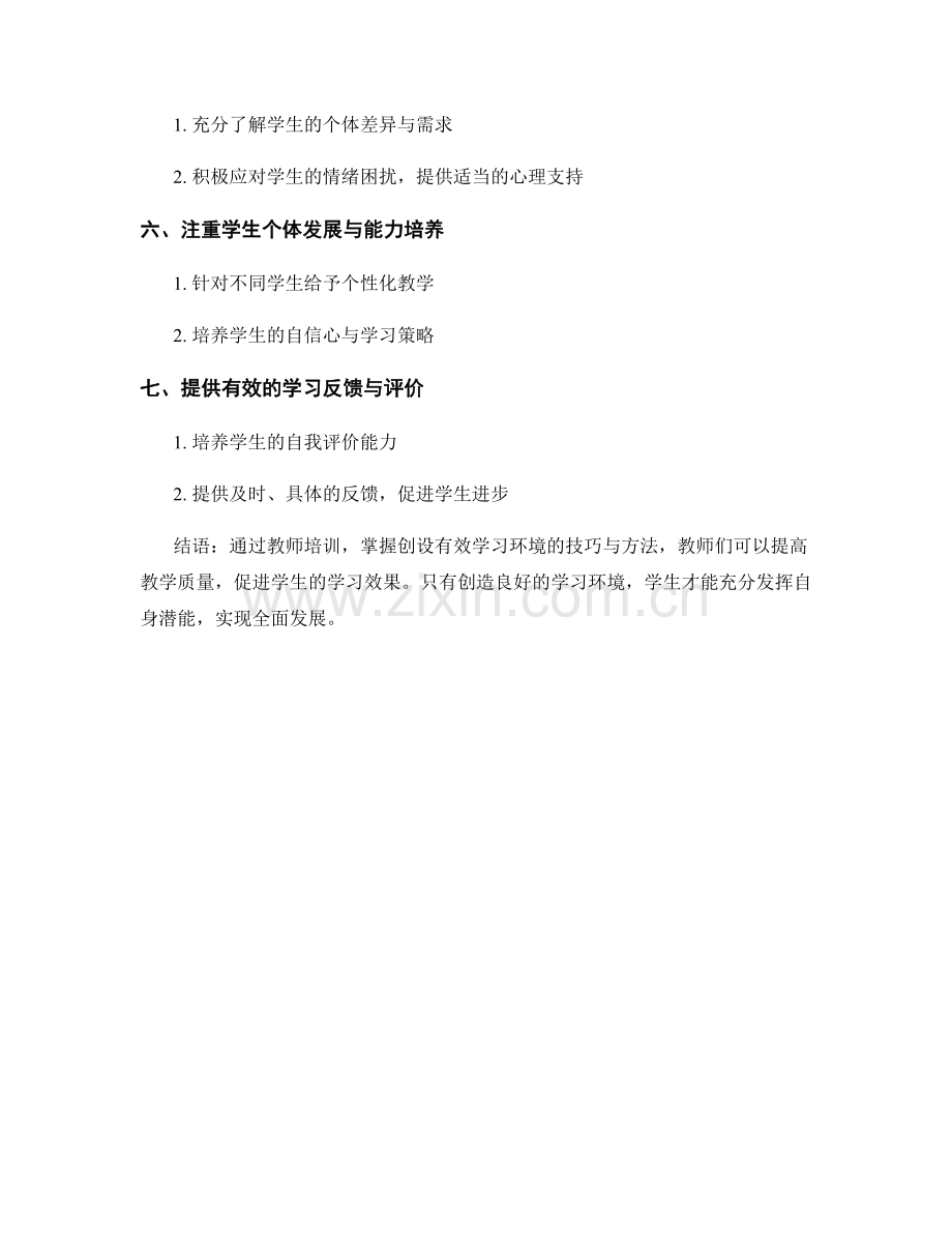 教师培训资料：创设有效的学习环境提升学生学习效果.docx_第2页