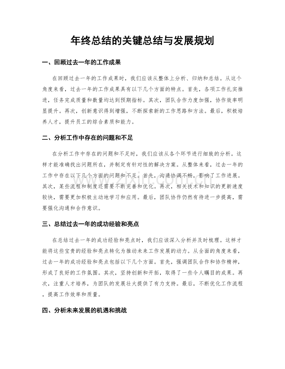 年终总结的关键总结与发展规划.docx_第1页