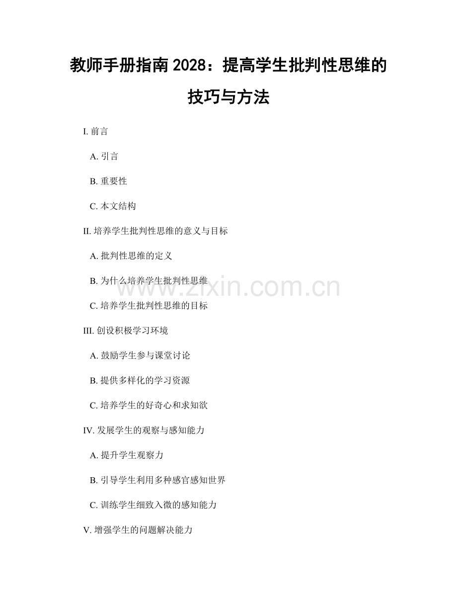 教师手册指南2028：提高学生批判性思维的技巧与方法.docx_第1页