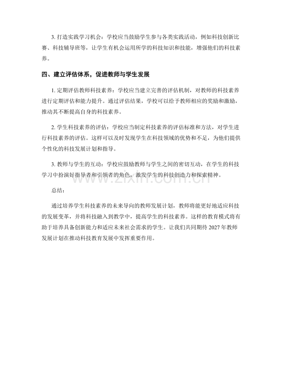 2027年教师发展计划：培养学生科技素养的未来导向.docx_第2页