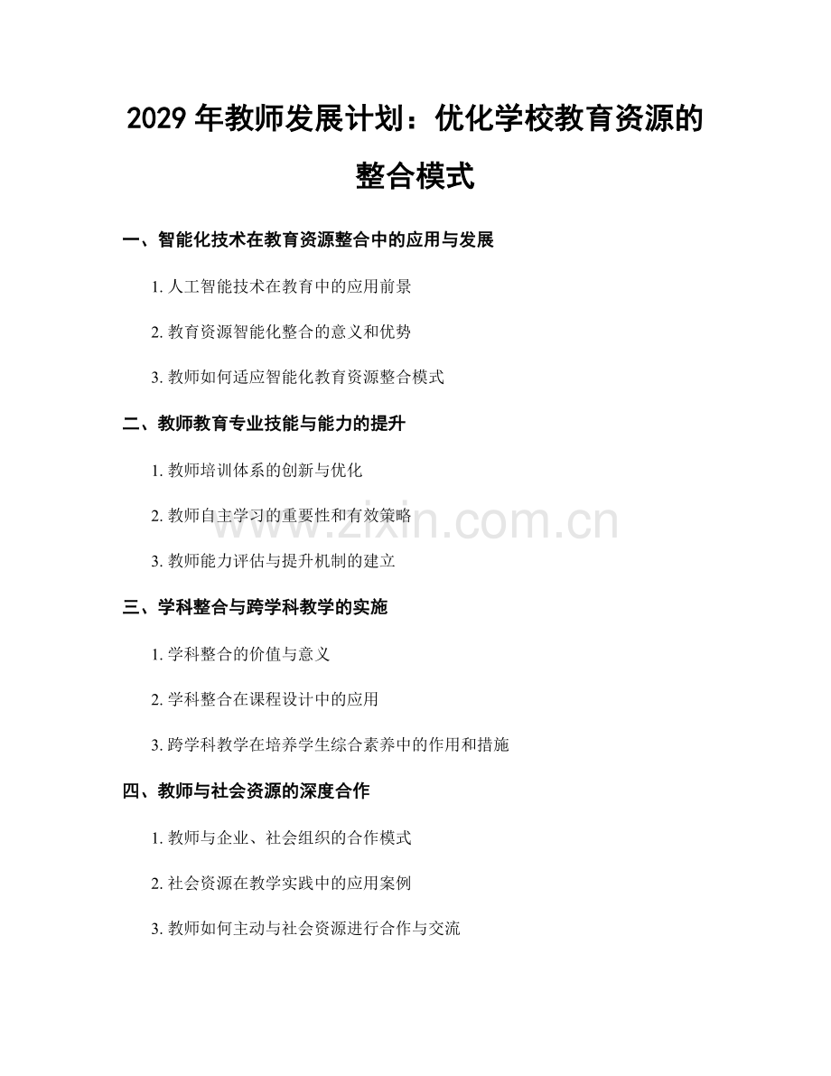 2029年教师发展计划：优化学校教育资源的整合模式.docx_第1页