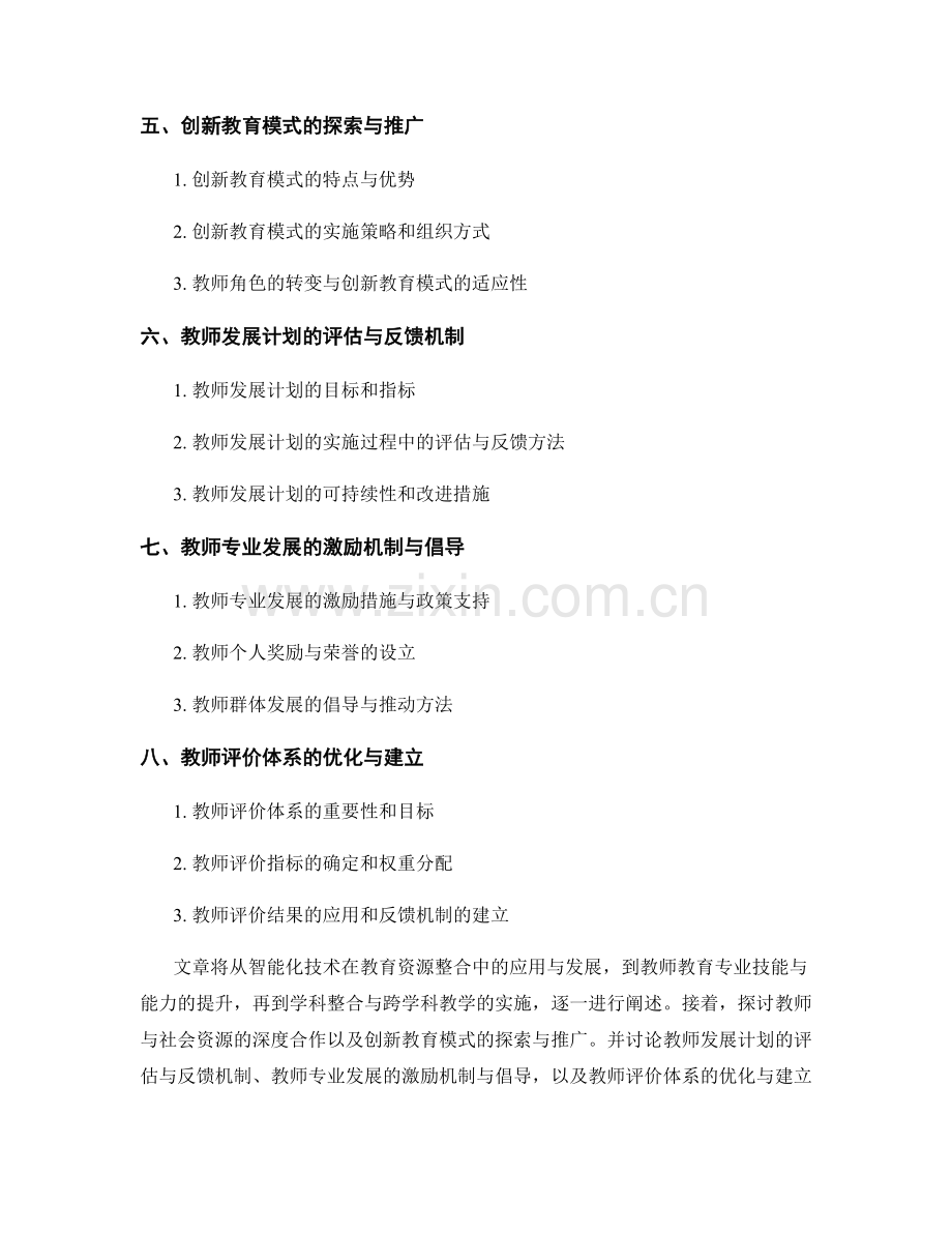 2029年教师发展计划：优化学校教育资源的整合模式.docx_第2页