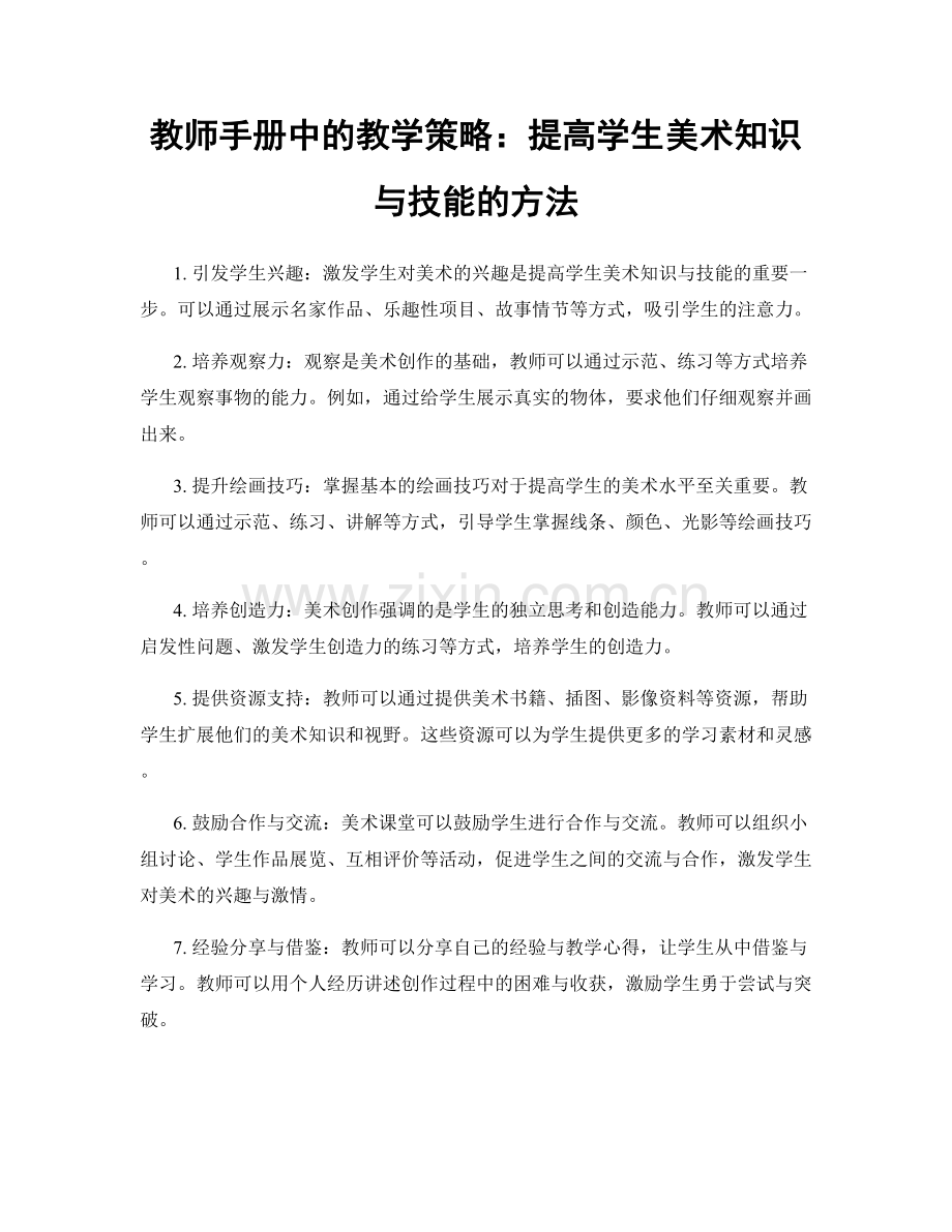 教师手册中的教学策略：提高学生美术知识与技能的方法.docx_第1页