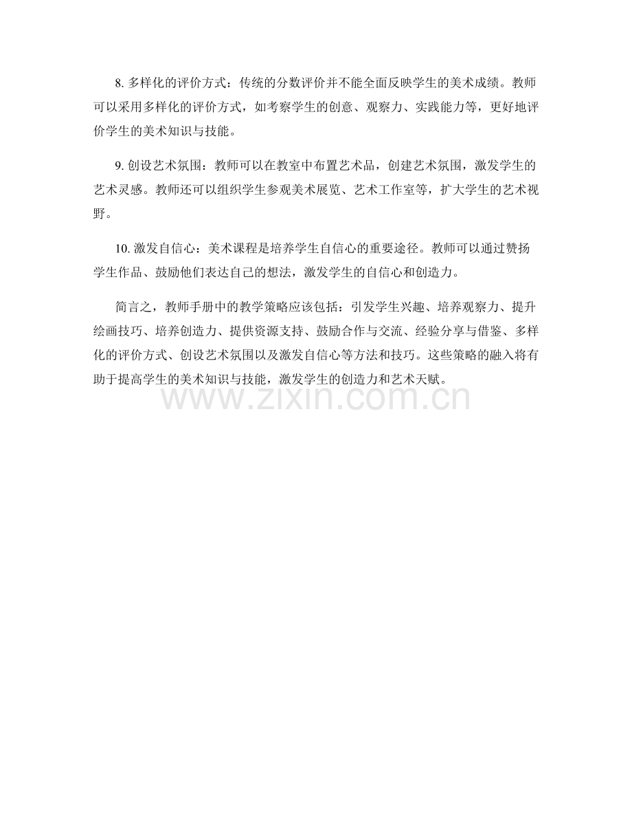 教师手册中的教学策略：提高学生美术知识与技能的方法.docx_第2页