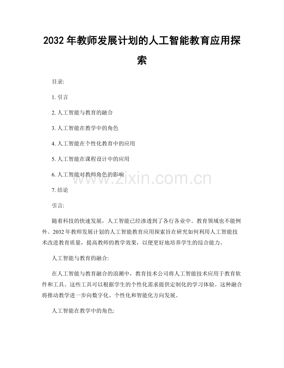 2032年教师发展计划的人工智能教育应用探索.docx_第1页