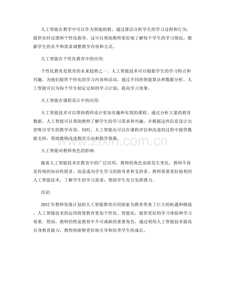 2032年教师发展计划的人工智能教育应用探索.docx_第2页