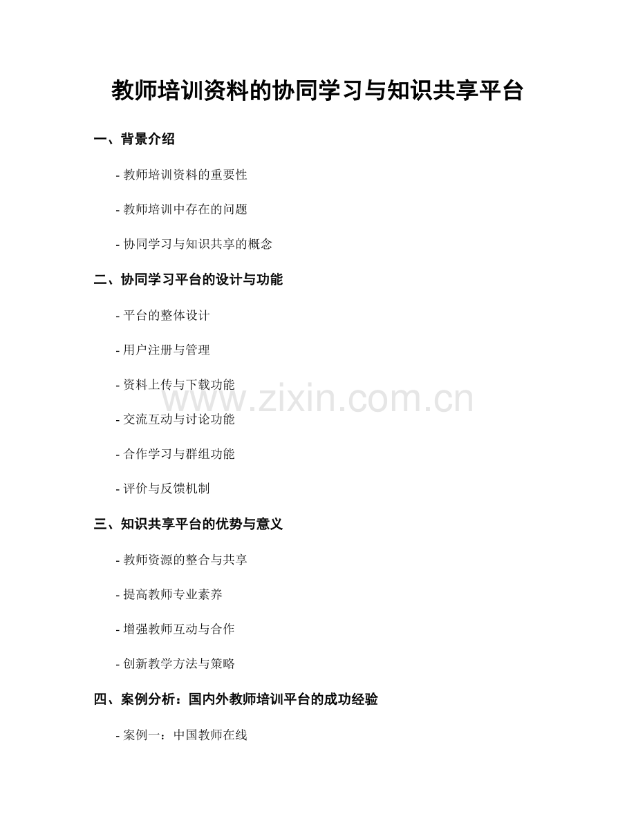 教师培训资料的协同学习与知识共享平台.docx_第1页