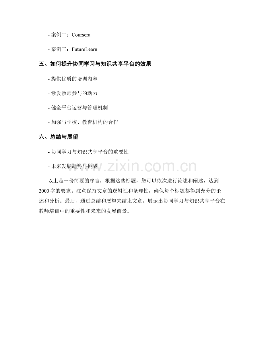 教师培训资料的协同学习与知识共享平台.docx_第2页