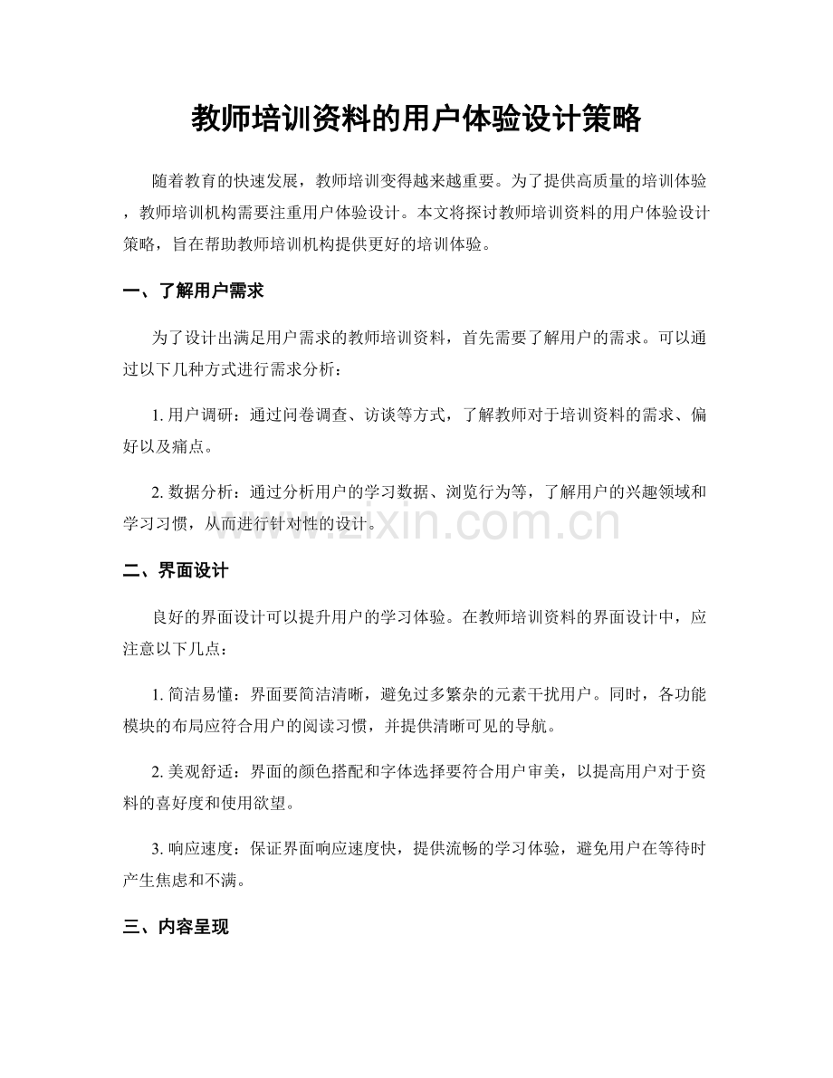 教师培训资料的用户体验设计策略.docx_第1页