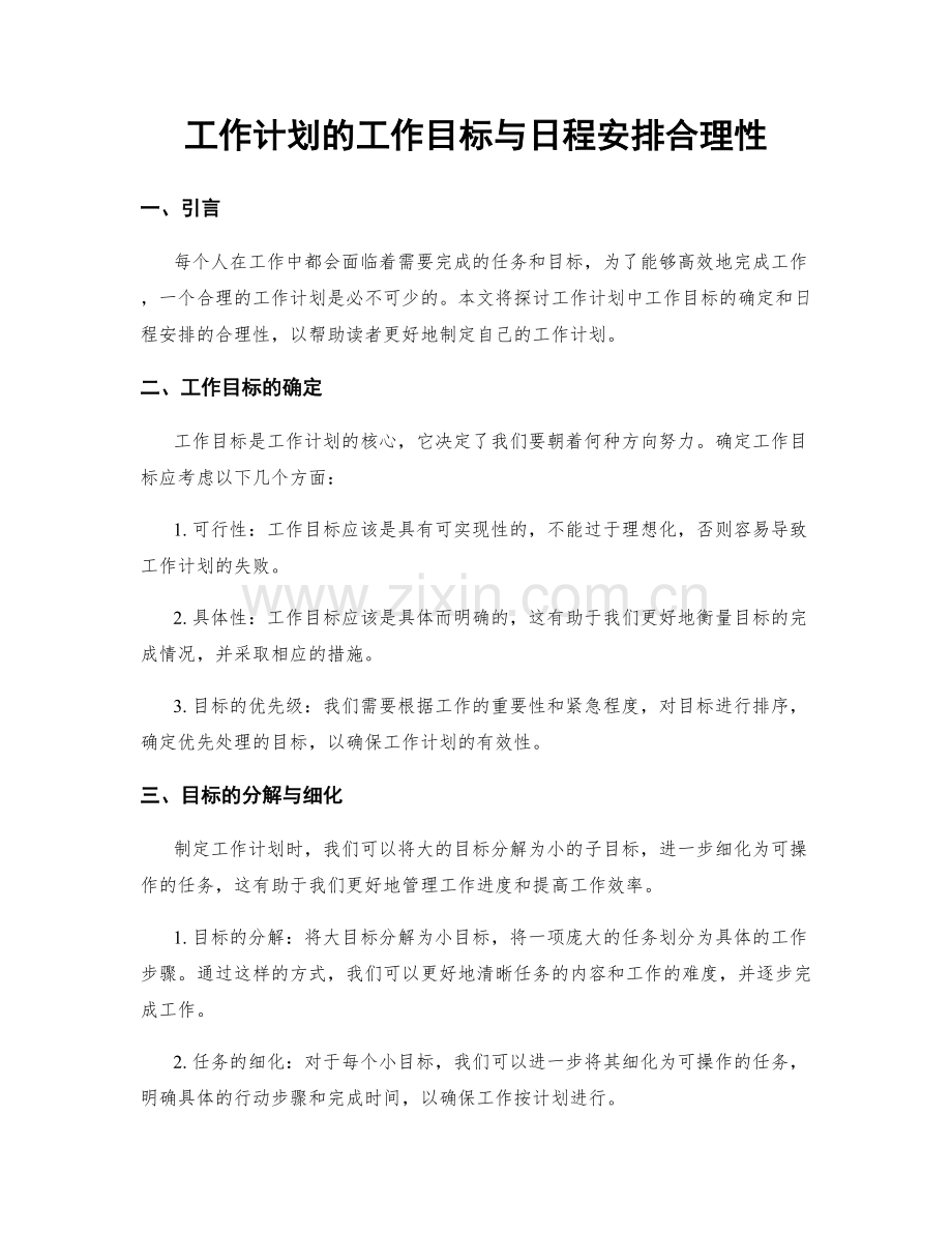 工作计划的工作目标与日程安排合理性.docx_第1页