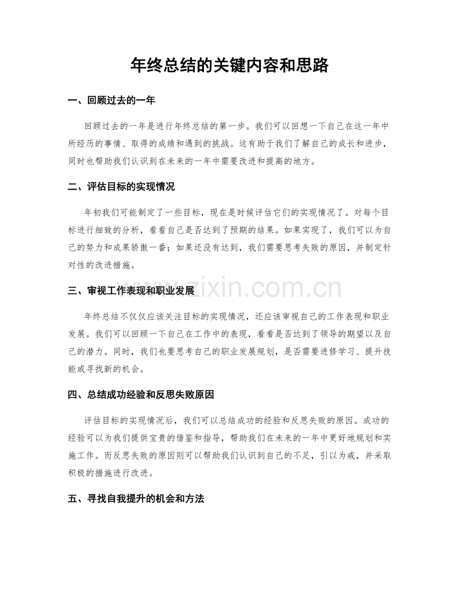 年终总结的关键内容和思路.docx_第1页