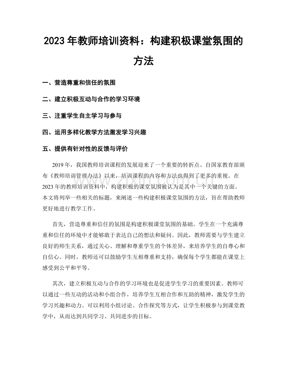 2023年教师培训资料：构建积极课堂氛围的方法.docx_第1页