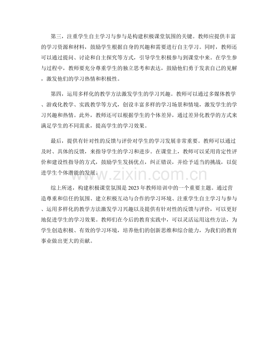 2023年教师培训资料：构建积极课堂氛围的方法.docx_第2页