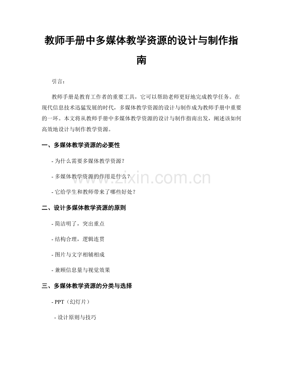 教师手册中多媒体教学资源的设计与制作指南.docx_第1页