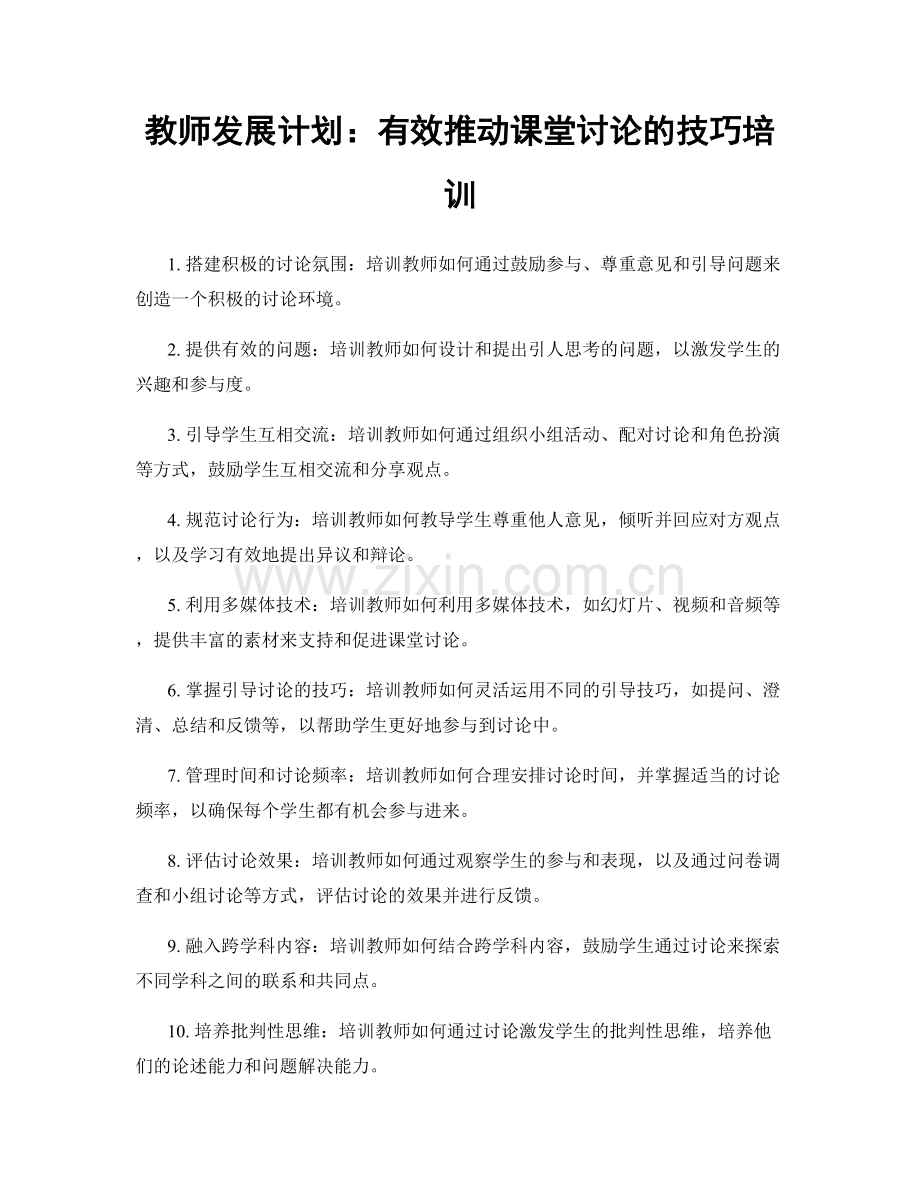 教师发展计划：有效推动课堂讨论的技巧培训.docx_第1页