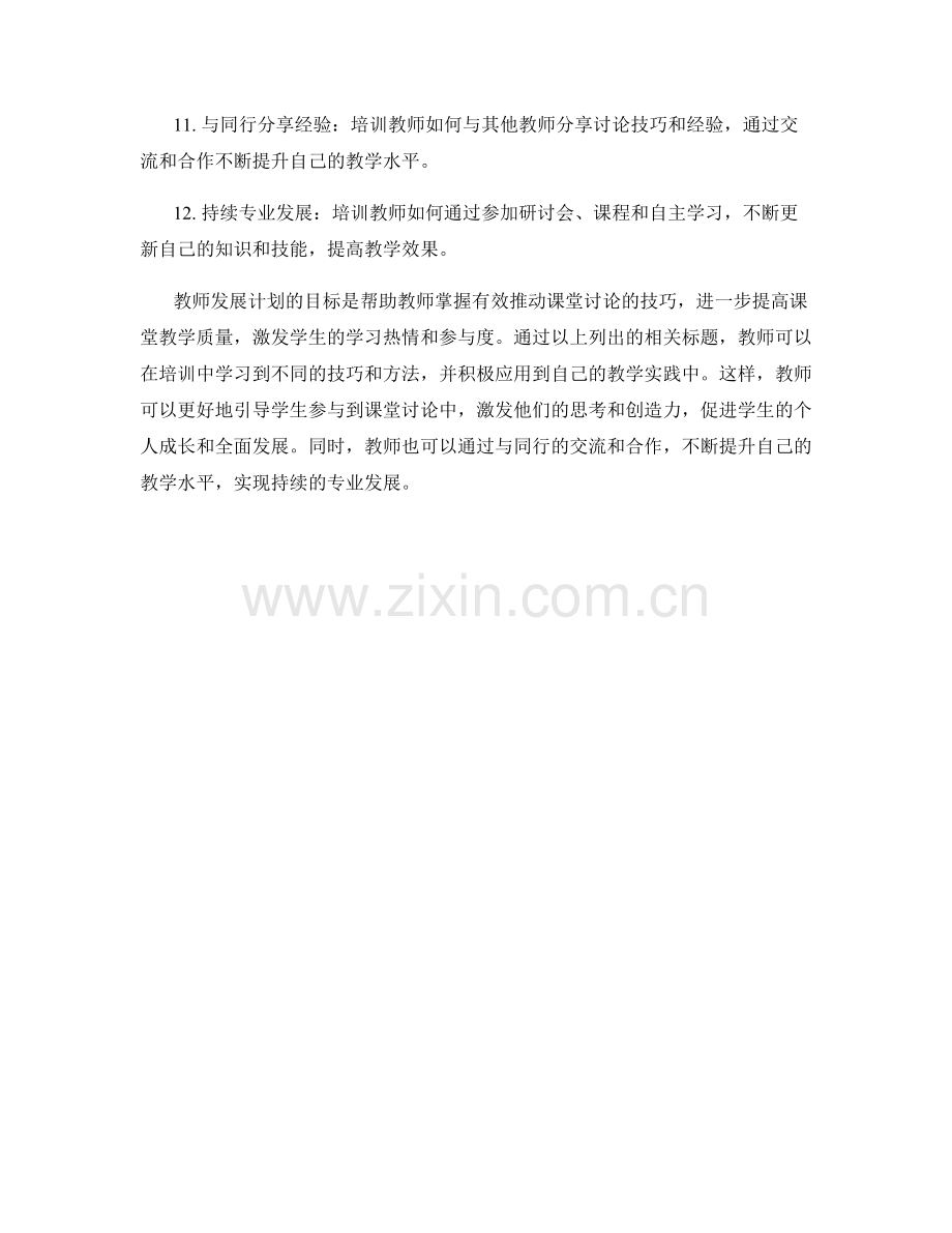 教师发展计划：有效推动课堂讨论的技巧培训.docx_第2页