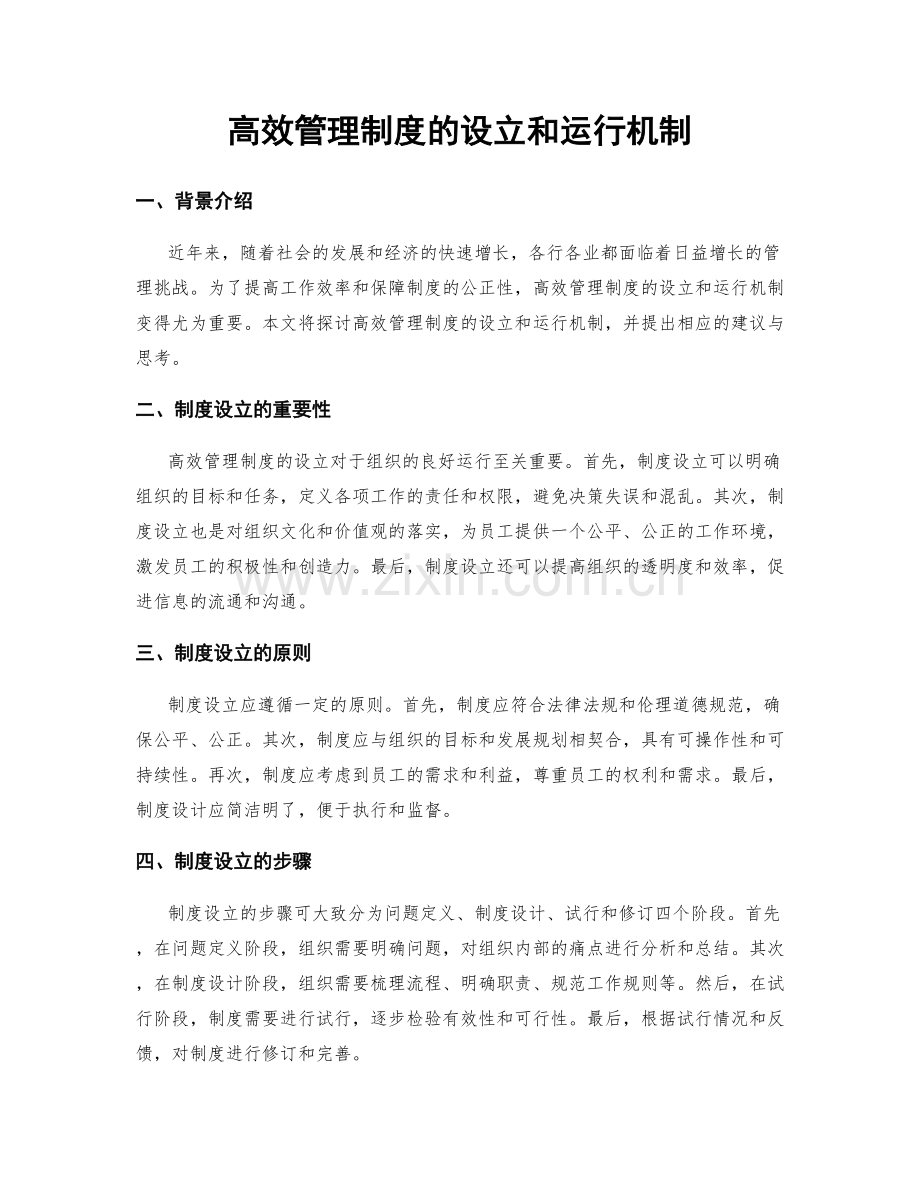 高效管理制度的设立和运行机制.docx_第1页