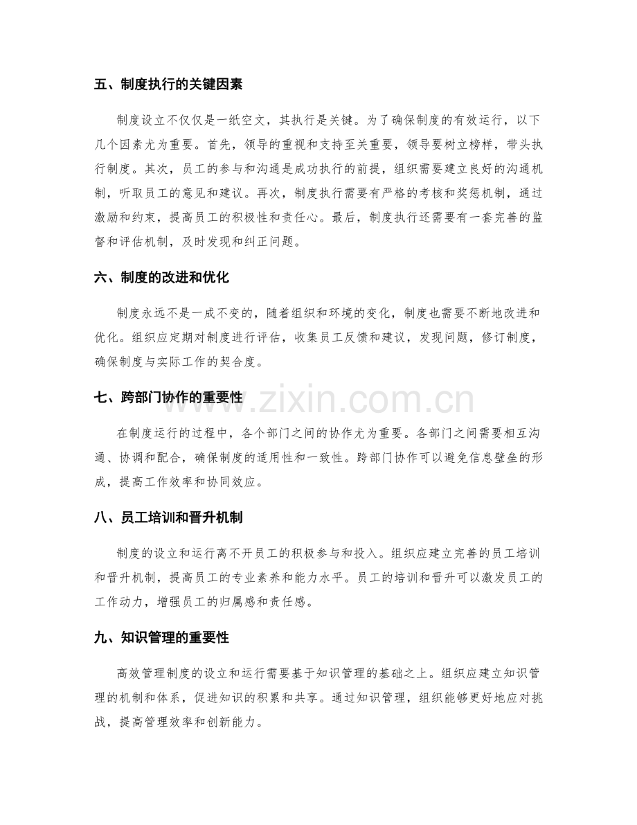 高效管理制度的设立和运行机制.docx_第2页