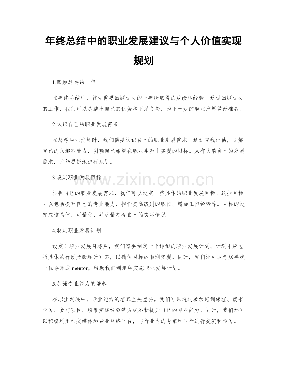 年终总结中的职业发展建议与个人价值实现规划.docx_第1页