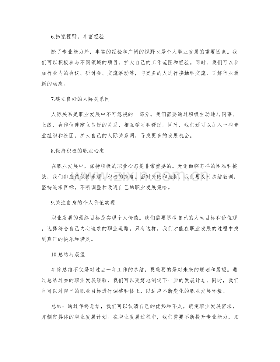 年终总结中的职业发展建议与个人价值实现规划.docx_第2页