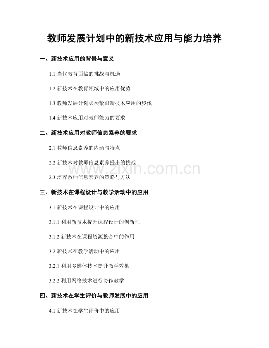 教师发展计划中的新技术应用与能力培养.docx_第1页