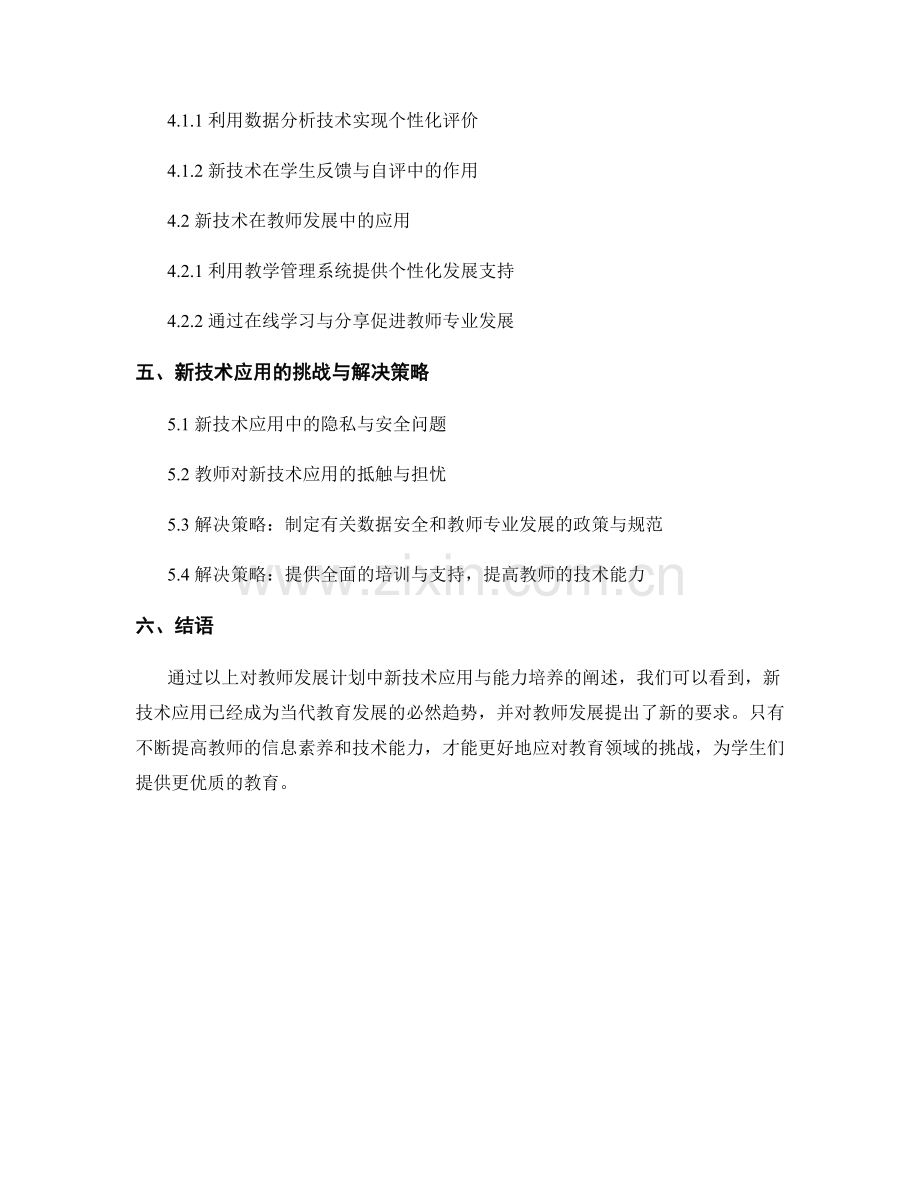 教师发展计划中的新技术应用与能力培养.docx_第2页