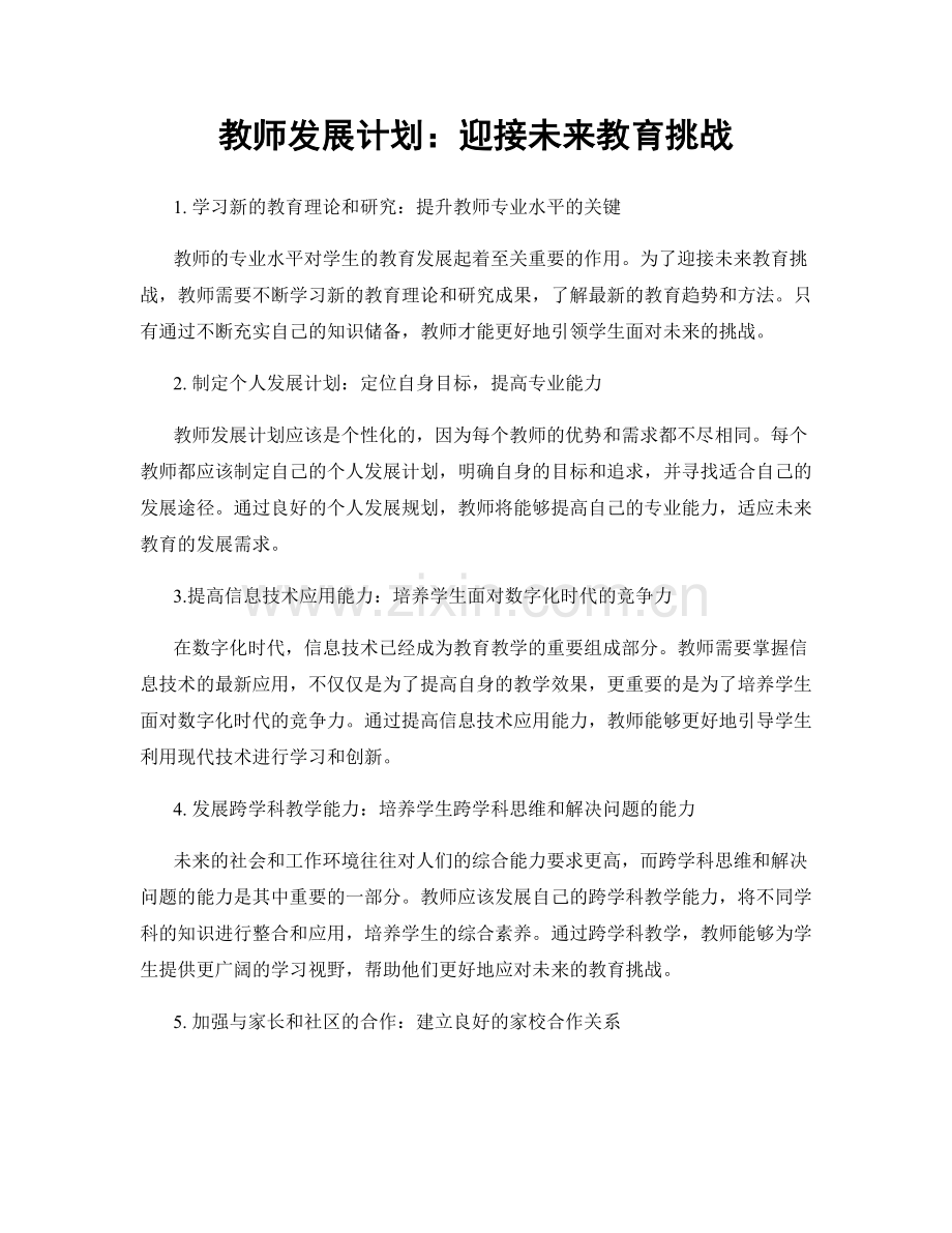 教师发展计划：迎接未来教育挑战.docx_第1页