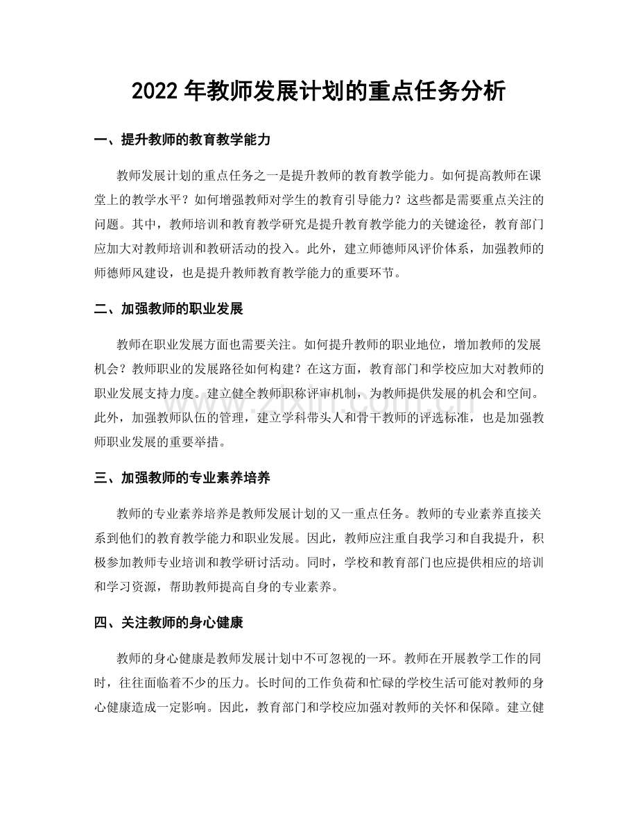 2022年教师发展计划的重点任务分析.docx_第1页