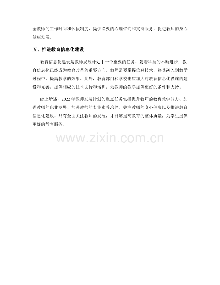 2022年教师发展计划的重点任务分析.docx_第2页