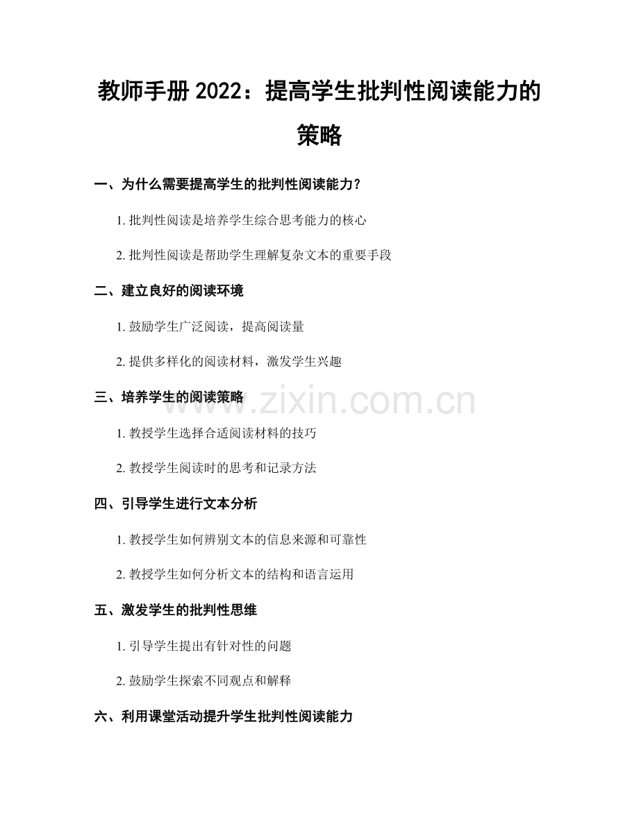 教师手册2022：提高学生批判性阅读能力的策略.docx_第1页