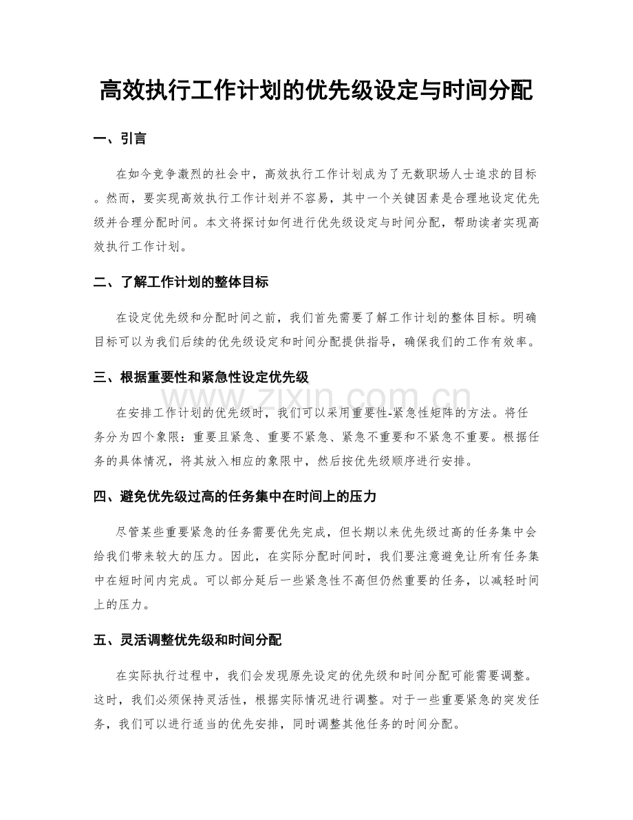 高效执行工作计划的优先级设定与时间分配.docx_第1页