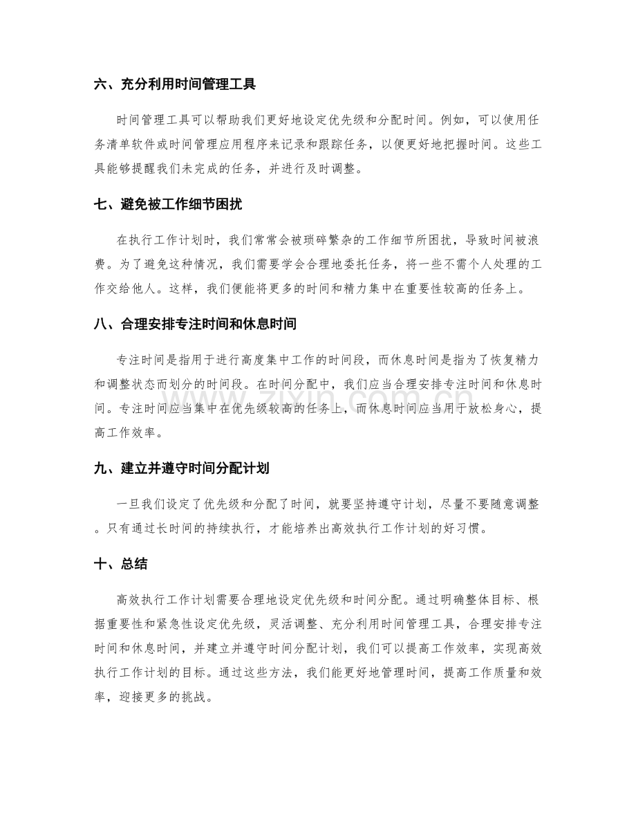 高效执行工作计划的优先级设定与时间分配.docx_第2页