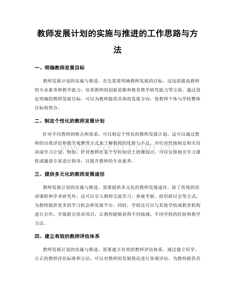 教师发展计划的实施与推进的工作思路与方法.docx_第1页