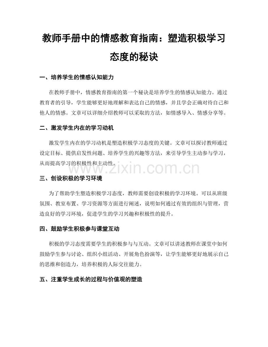 教师手册中的情感教育指南：塑造积极学习态度的秘诀.docx_第1页