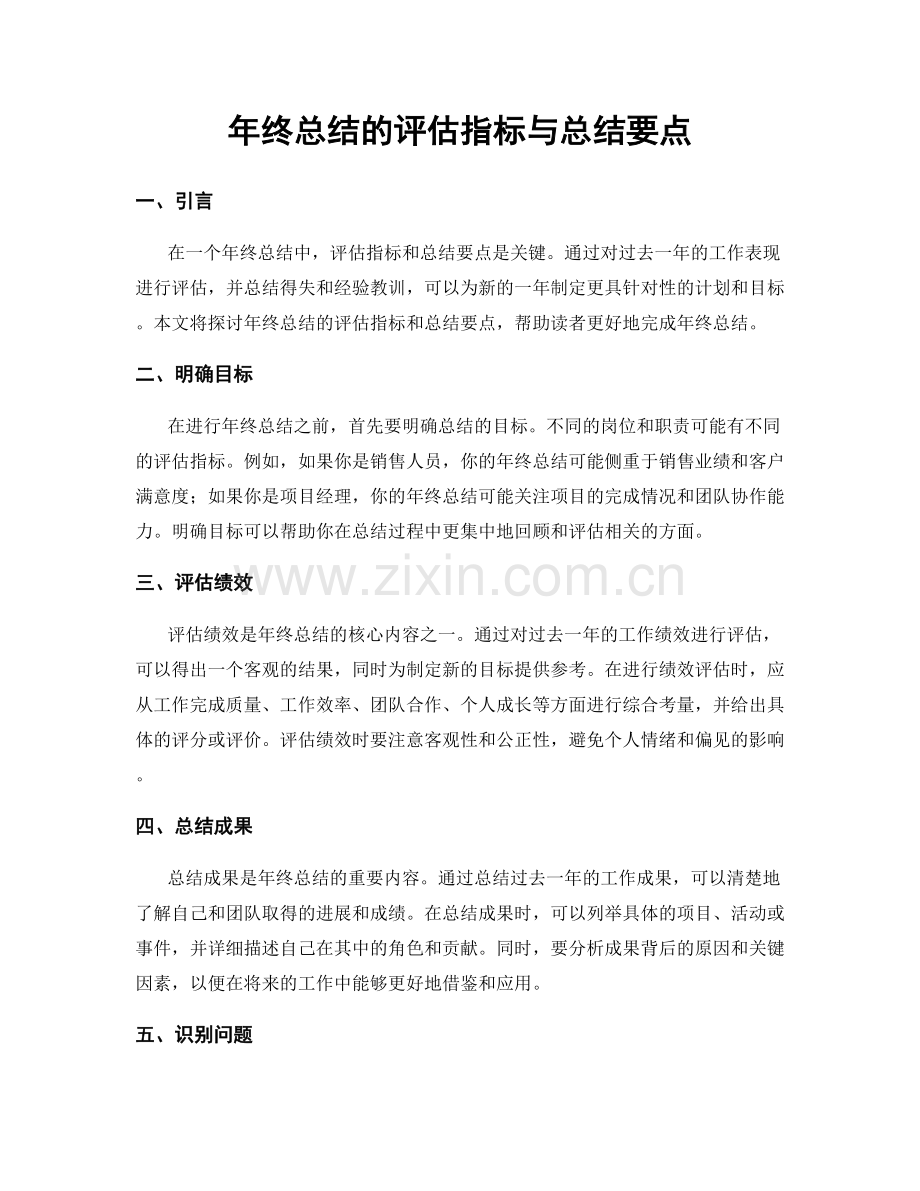 年终总结的评估指标与总结要点.docx_第1页