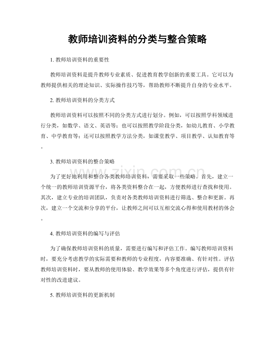 教师培训资料的分类与整合策略.docx_第1页