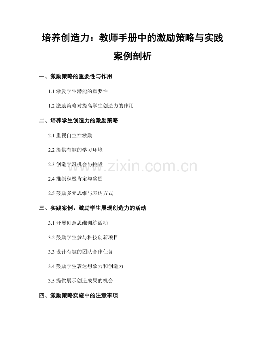 培养创造力：教师手册中的激励策略与实践案例剖析.docx_第1页