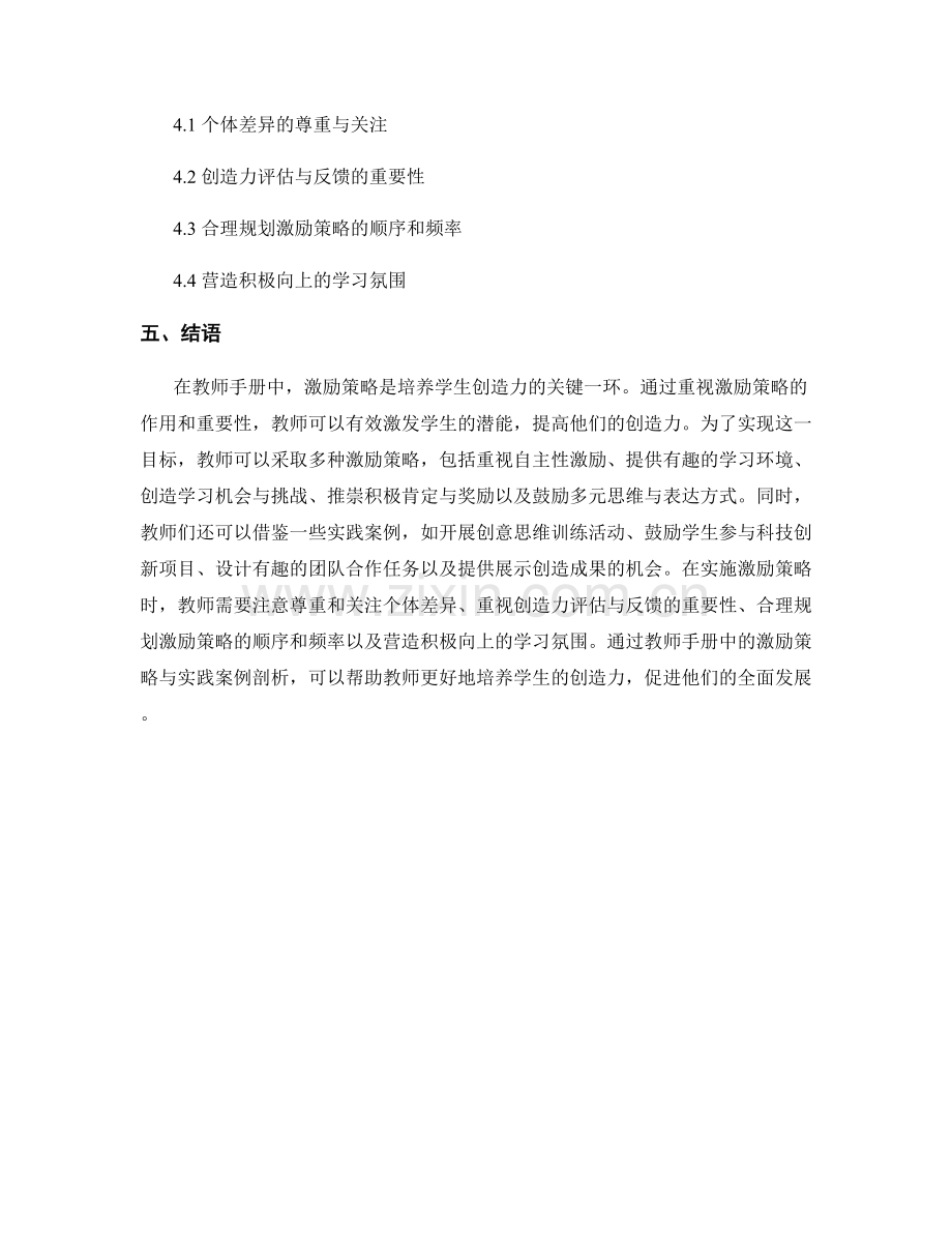 培养创造力：教师手册中的激励策略与实践案例剖析.docx_第2页