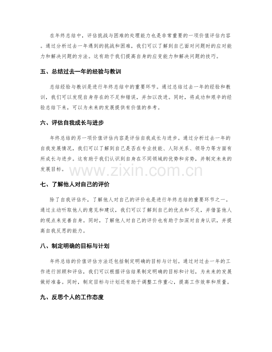 年终总结中的价值评估方法.docx_第2页