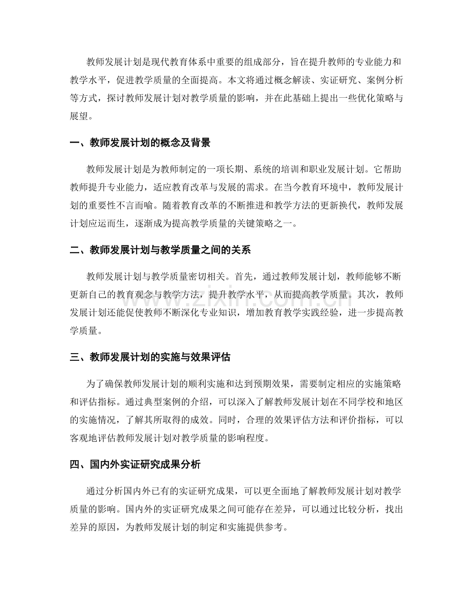 实证研究：教师发展计划对教学质量的影响.docx_第2页