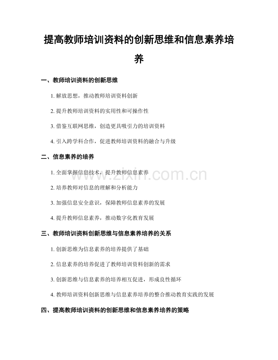 提高教师培训资料的创新思维和信息素养培养.docx_第1页