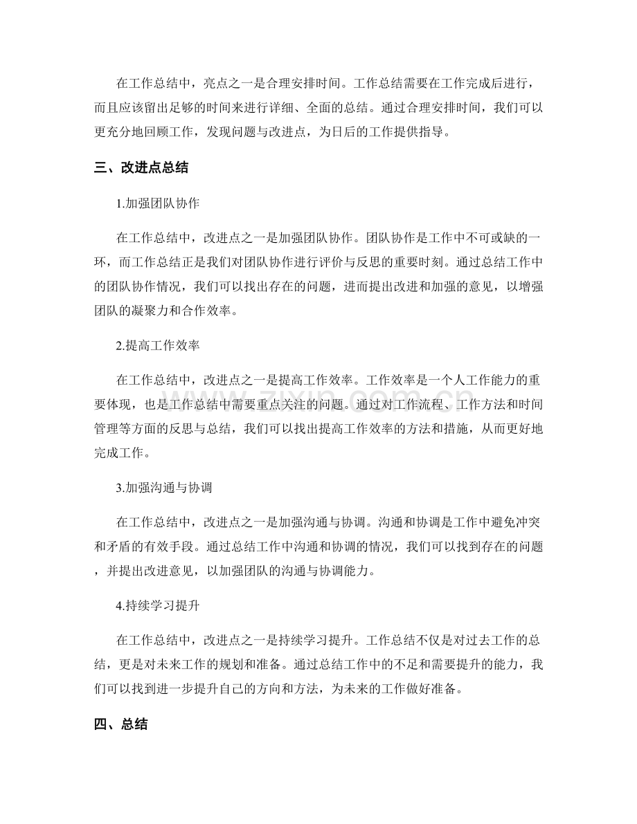 工作总结的亮点和改进点总结.docx_第2页