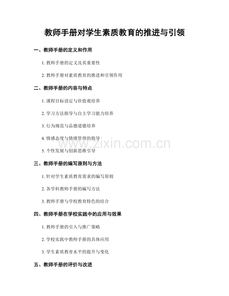 教师手册对学生素质教育的推进与引领.docx_第1页