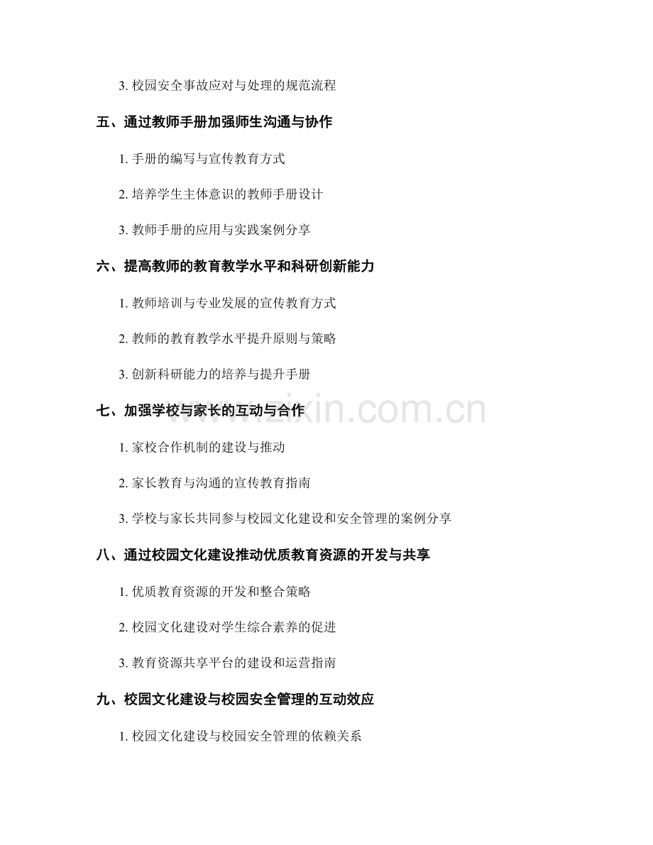 教师手册的校园文化建设和校园安全管理的宣传教育原则和操作指南.docx_第2页