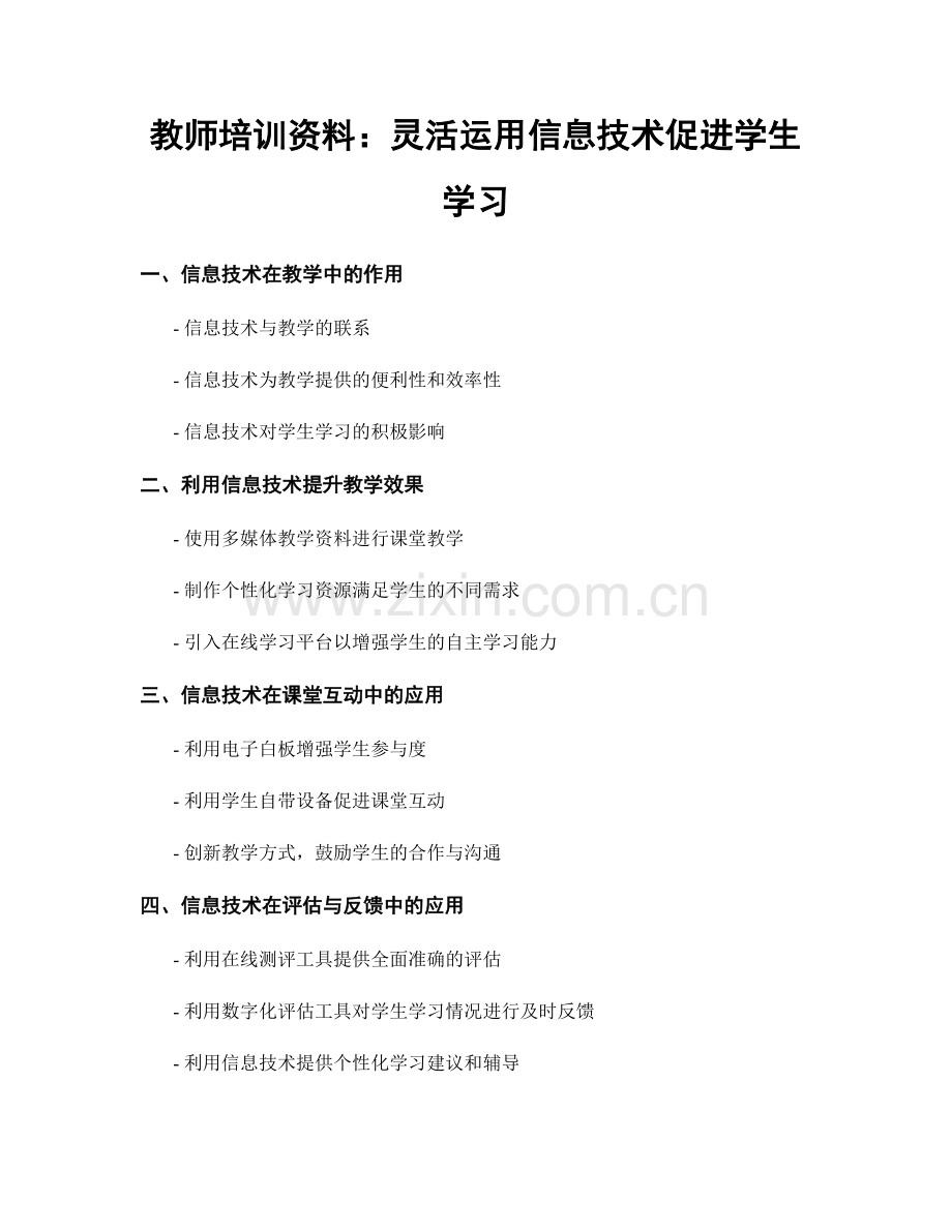 教师培训资料：灵活运用信息技术促进学生学习.docx_第1页