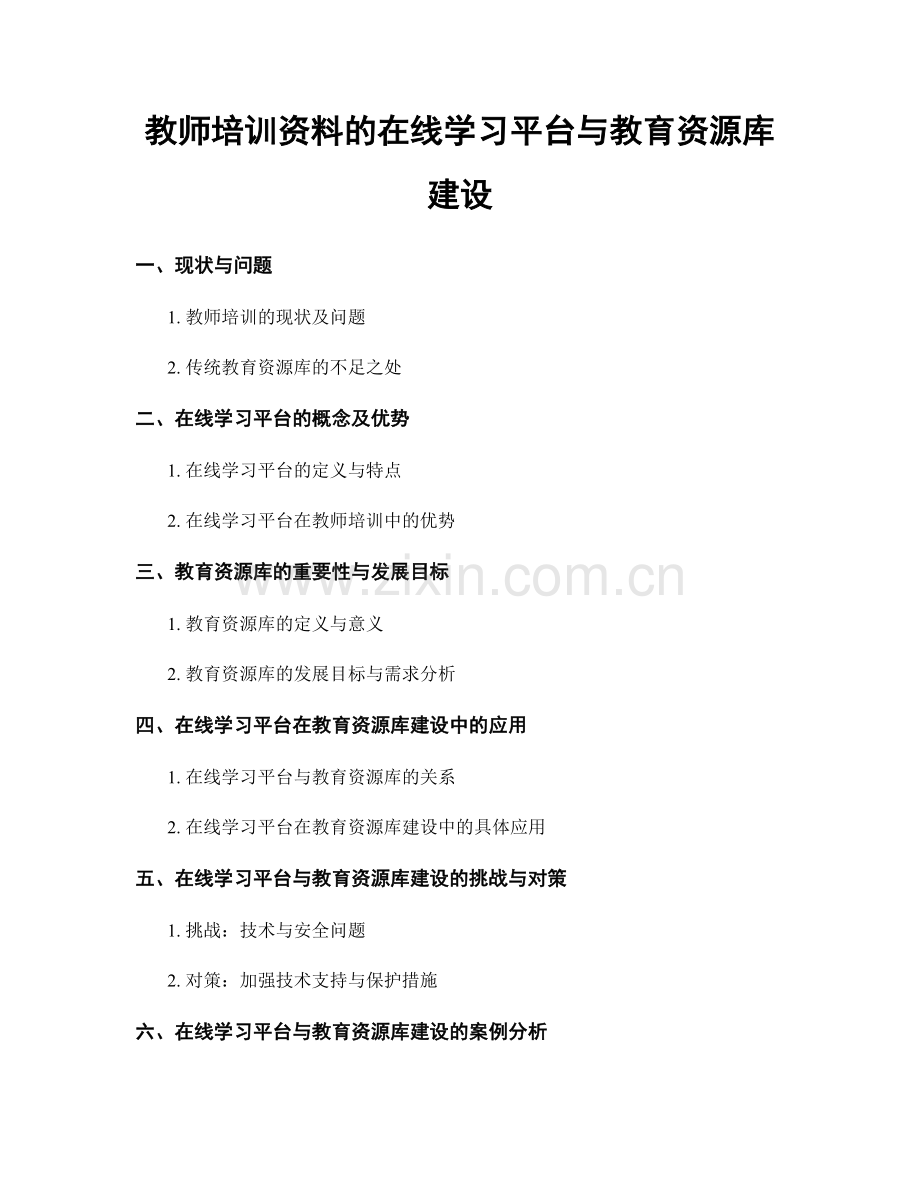 教师培训资料的在线学习平台与教育资源库建设.docx_第1页